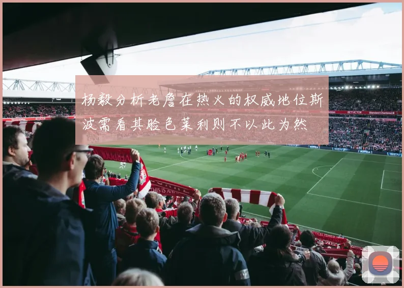 杨毅分析老詹在热火的权威地位斯波需看其脸色莱利则不以此为然