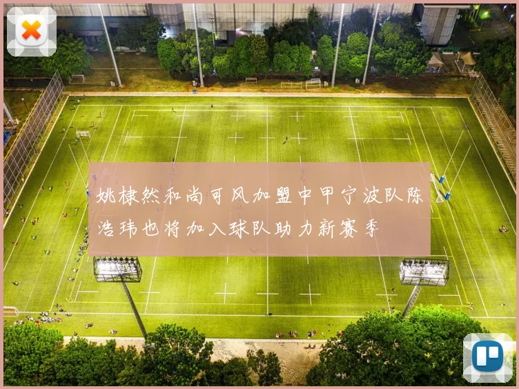 姚棣然和尚可风加盟中甲宁波队陈浩玮也将加入球队助力新赛季