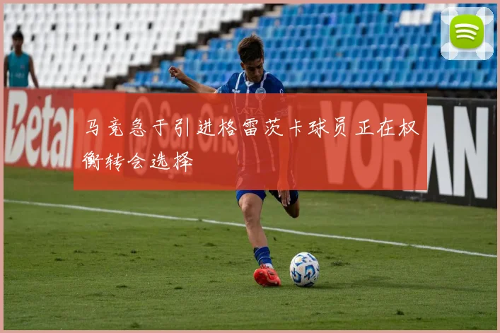 马竞急于引进格雷茨卡球员正在权衡转会选择