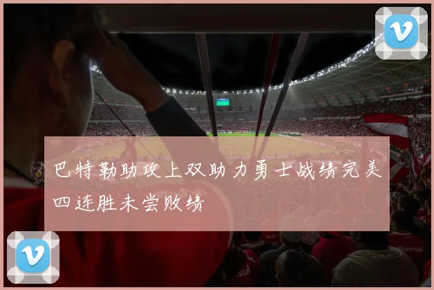 巴特勒助攻上双助力勇士战绩完美四连胜未尝败绩