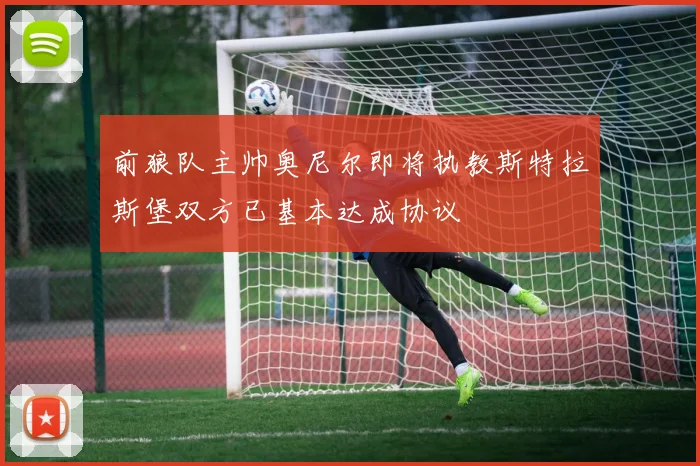 前狼队主帅奥尼尔即将执教斯特拉斯堡双方已基本达成协议