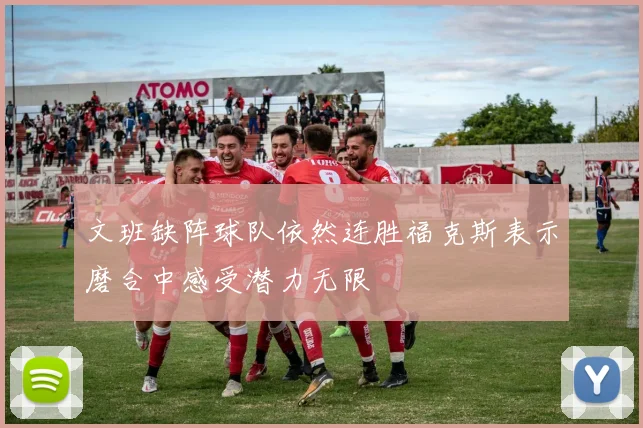 文班缺阵球队依然连胜福克斯表示磨合中感受潜力无限