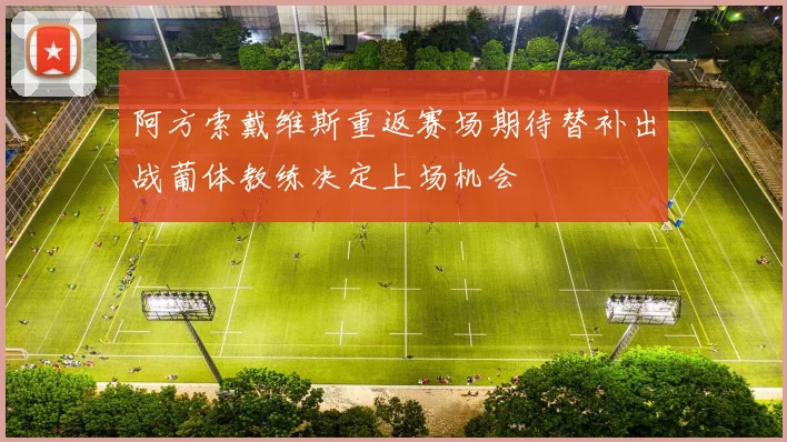 阿方索戴维斯重返赛场期待替补出战葡体教练决定上场机会