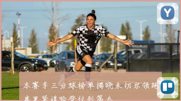 本赛季三分球榜单揭晓米切尔领跑库里紧追哈登位列第九
